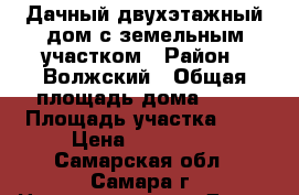 Дачный двухэтажный дом с земельным участком › Район ­ Волжский › Общая площадь дома ­ 56 › Площадь участка ­ 9 › Цена ­ 650 000 - Самарская обл., Самара г. Недвижимость » Дома, коттеджи, дачи продажа   